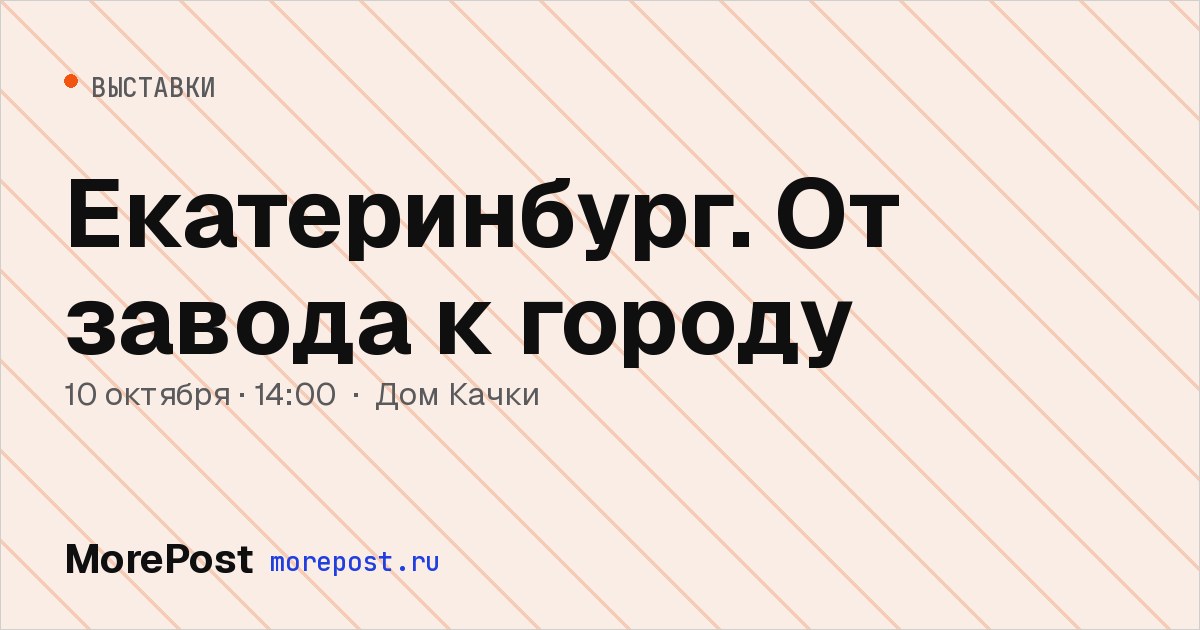 Афиша «Екатеринбург. От завода к городу»