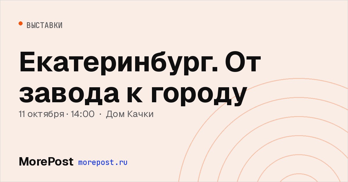 Афиша «Екатеринбург. От завода к городу»