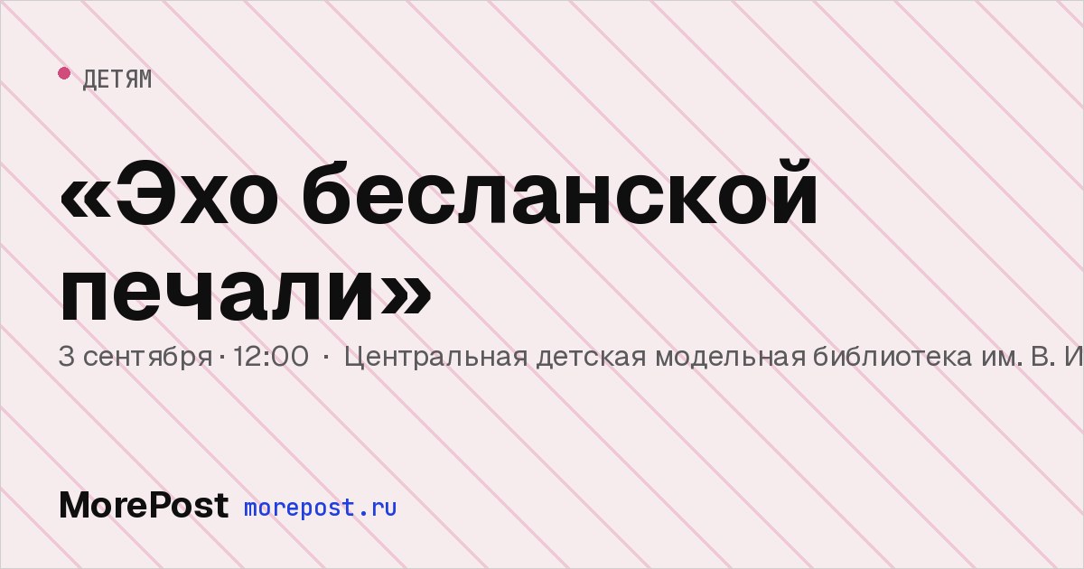 Афиша ««Эхо бесланской печали»»