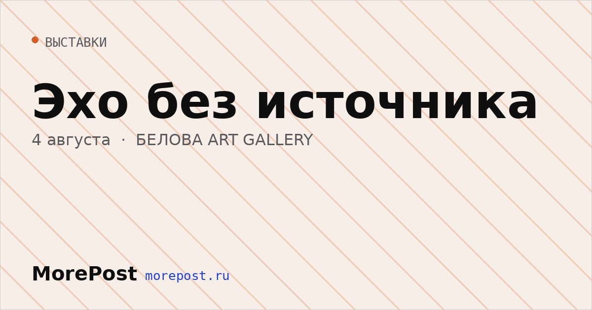 Афиша «Эхо без источника»