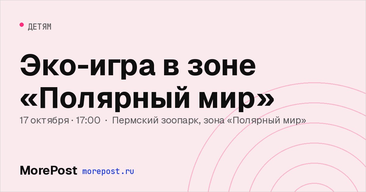 Афиша «Эко-игра в зоне «Полярный мир»»