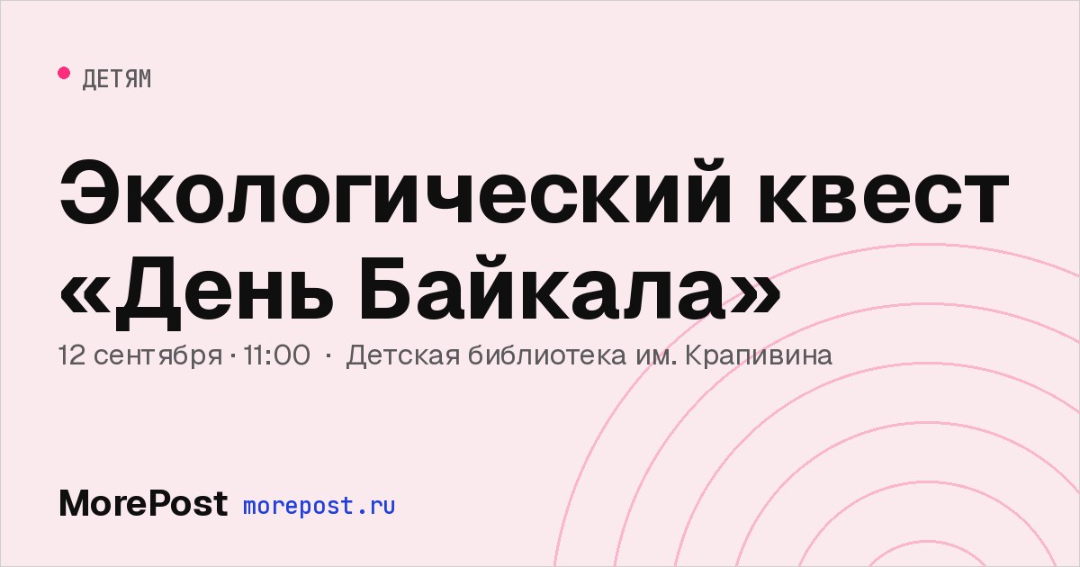 Афиша «Экологический квест «День Байкала»»
