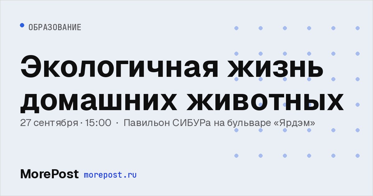 Афиша «Экологичная жизнь домашних животных»