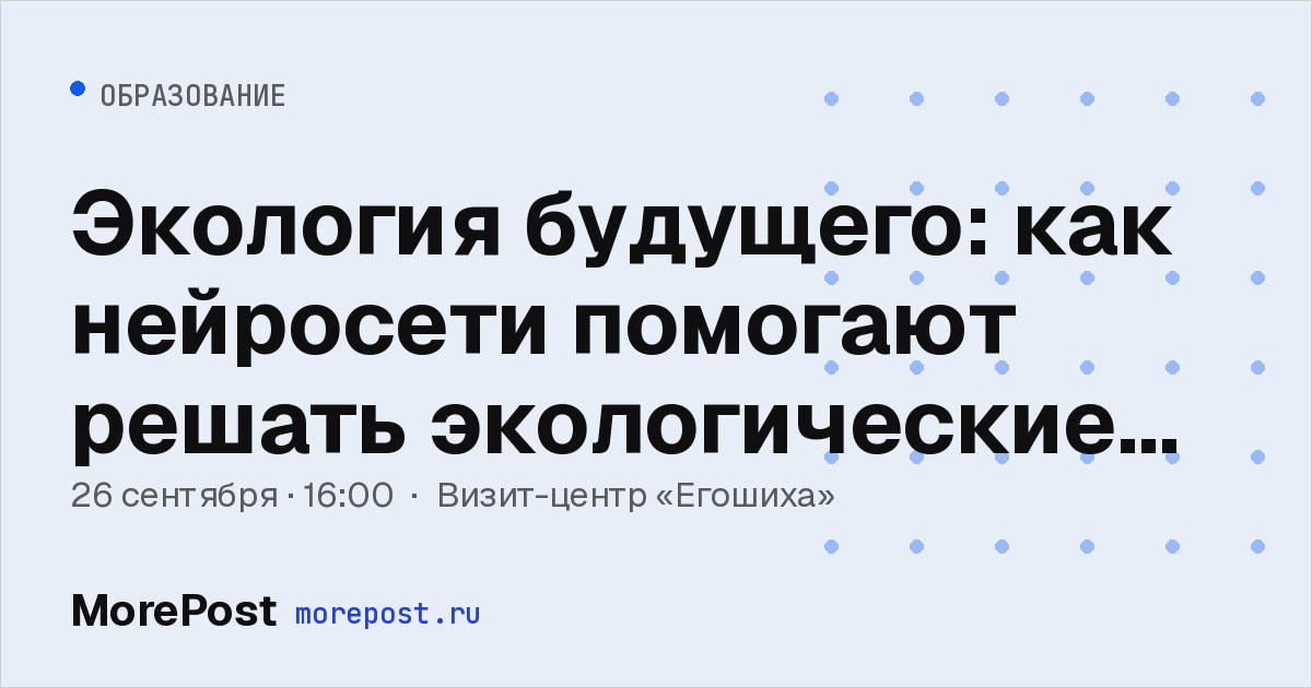 Афиша «Экология будущего: как нейросети помогают решать экологические проблемы»
