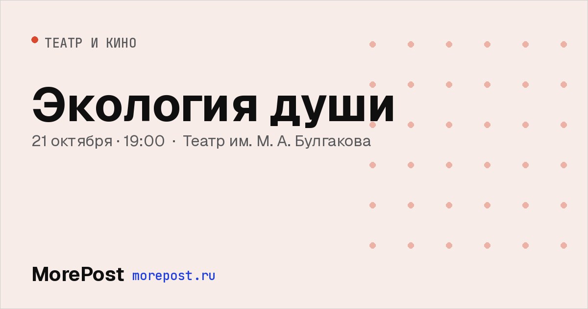 Афиша «Экология души»