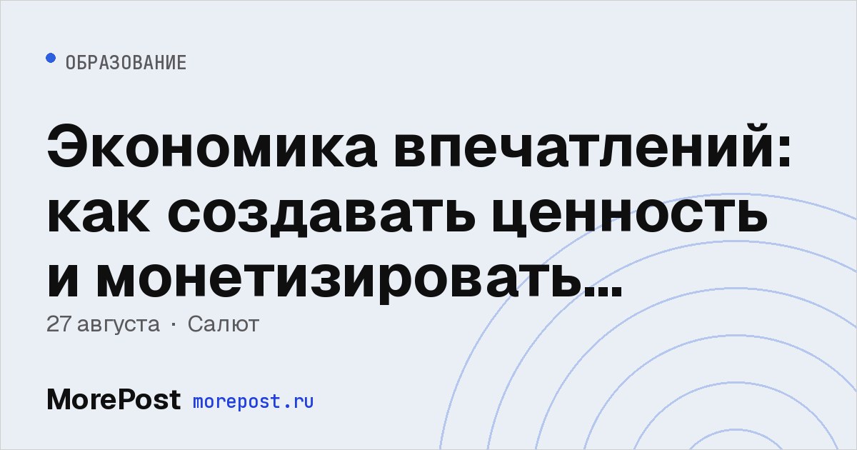 Афиша «Экономика впечатлений: как создавать ценность и монетизировать эмоции»