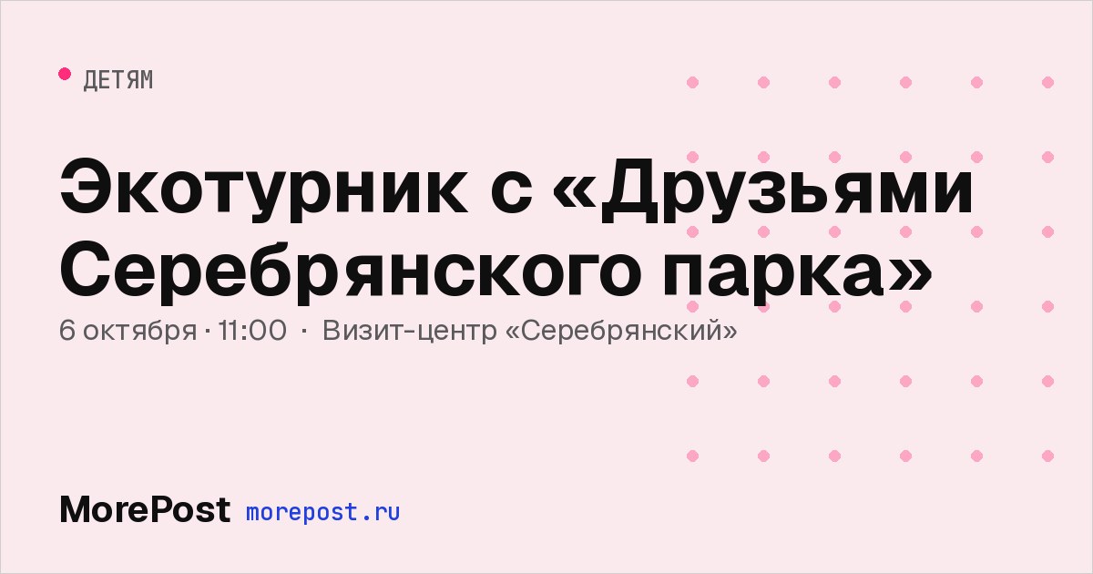 Афиша «Экотурник с «Друзьями Серебрянского парка»»