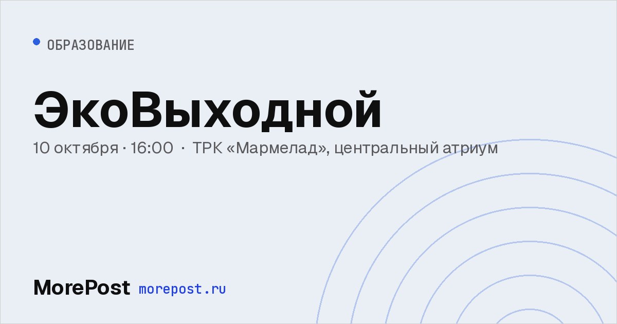 Афиша «ЭкоВыходной»