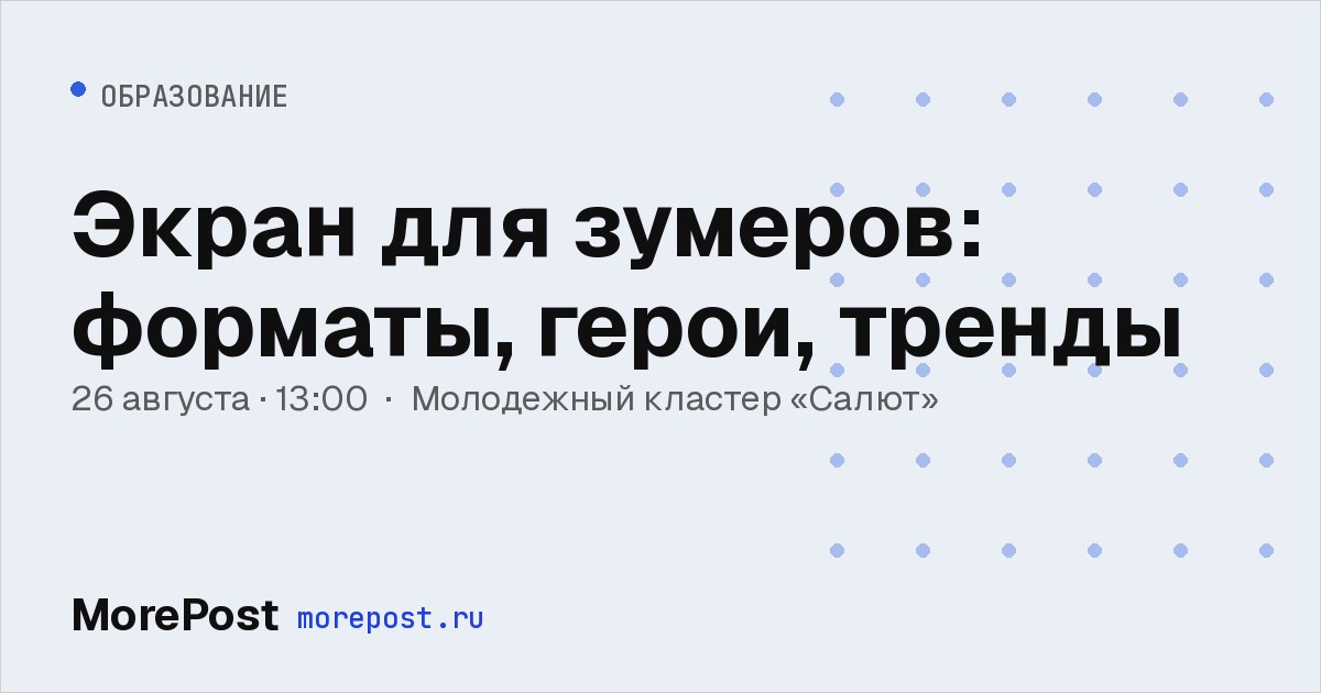 Афиша «Экран для зумеров: форматы, герои, тренды»