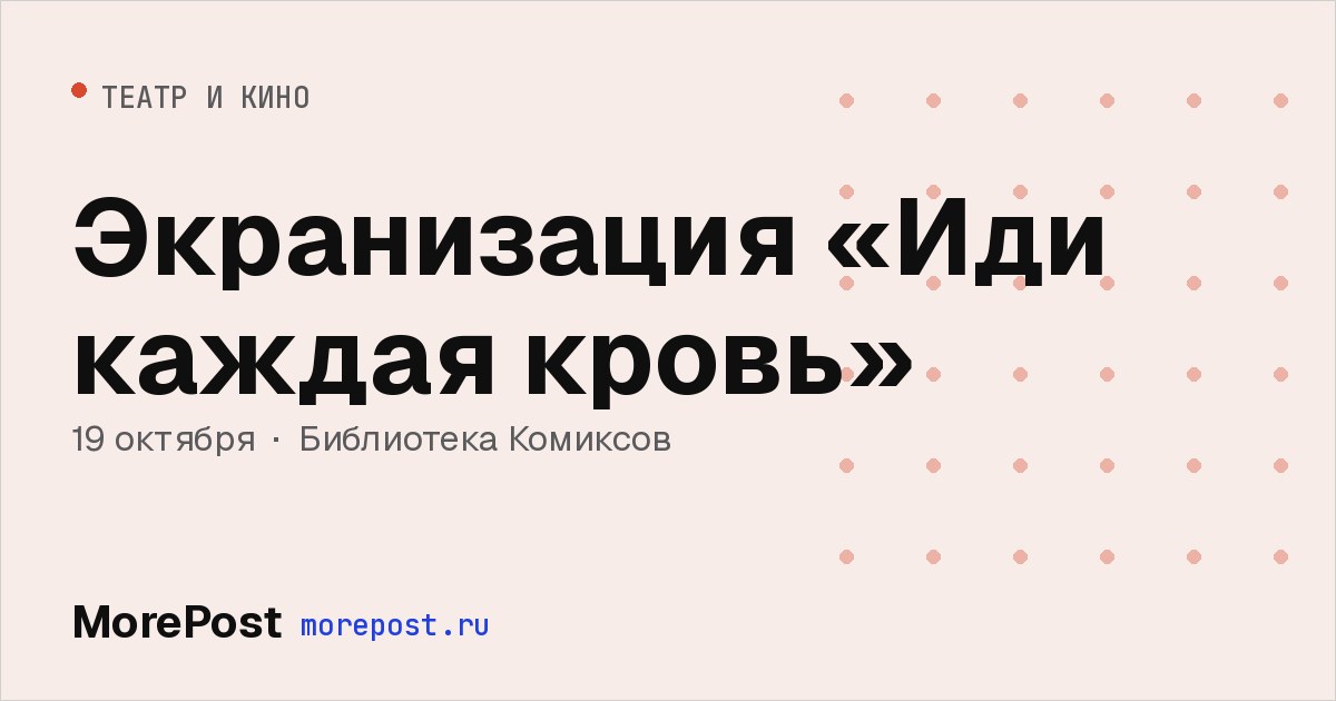 Афиша «Экранизация «Иди каждая кровь»»