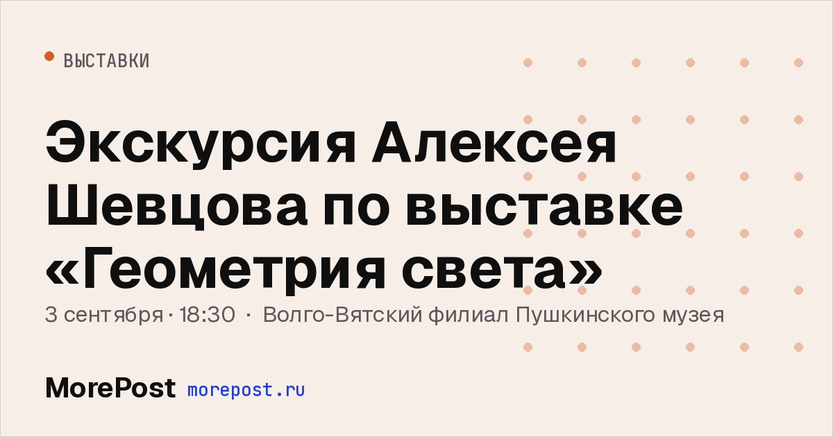 Афиша «Экскурсия Алексея Шевцова по выставке «Геометрия света»»
