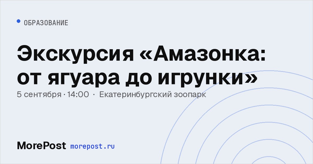 Афиша «Экскурсия «Амазонка: от ягуара до игрунки»»