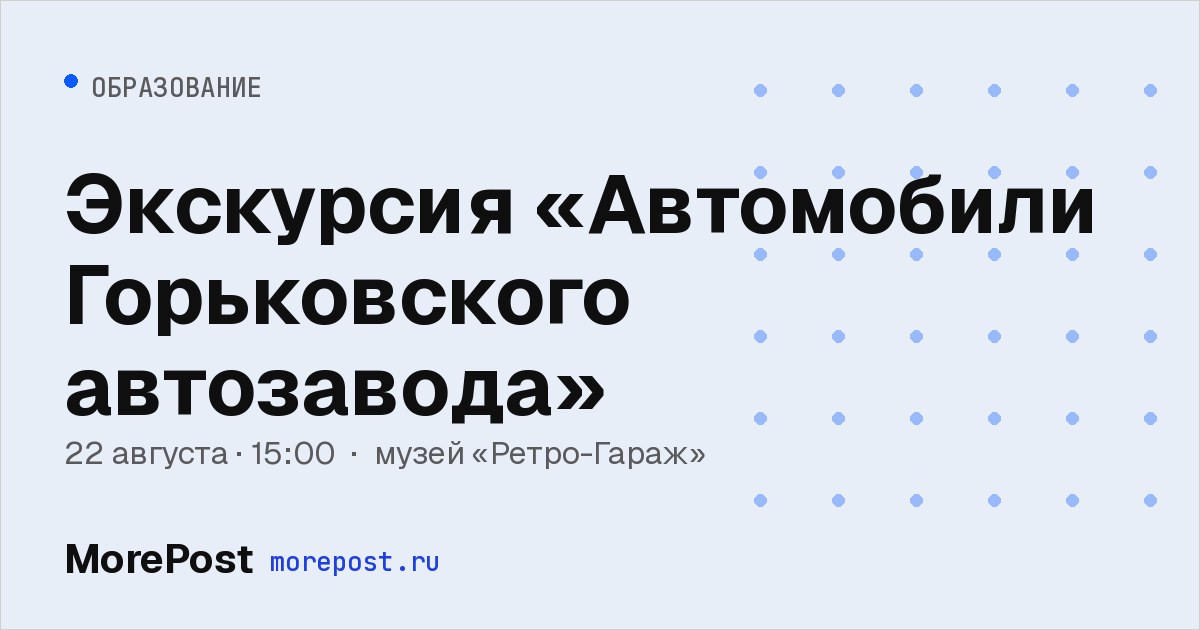 Афиша «Экскурсия «Автомобили Горьковского автозавода»»