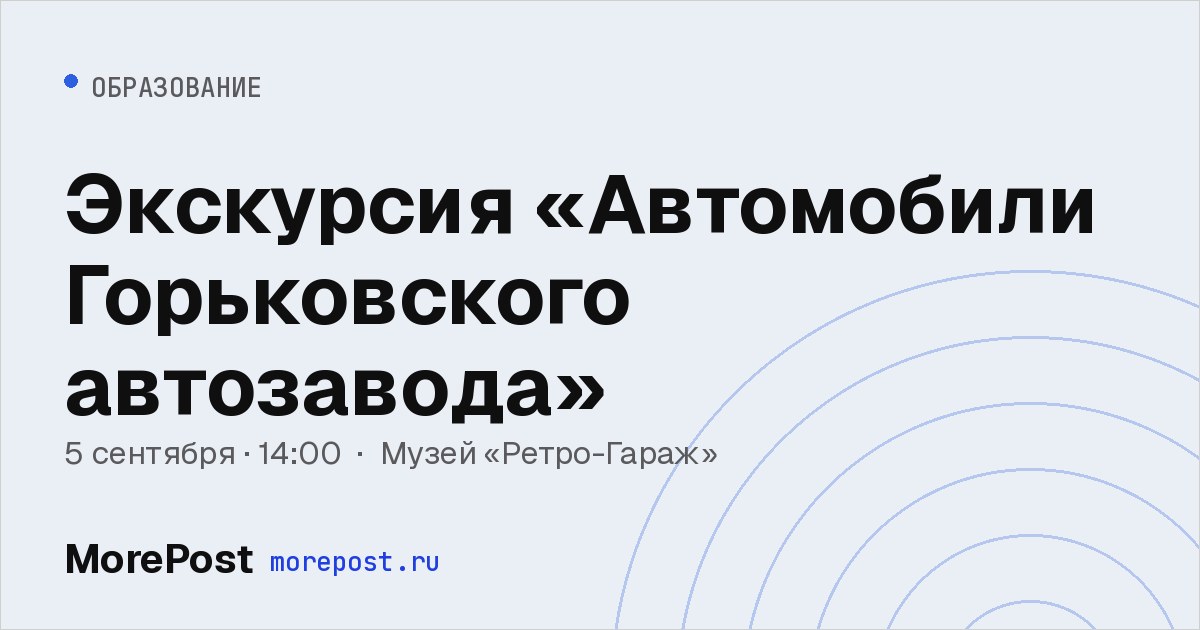 Афиша «Экскурсия «Автомобили Горьковского автозавода»»