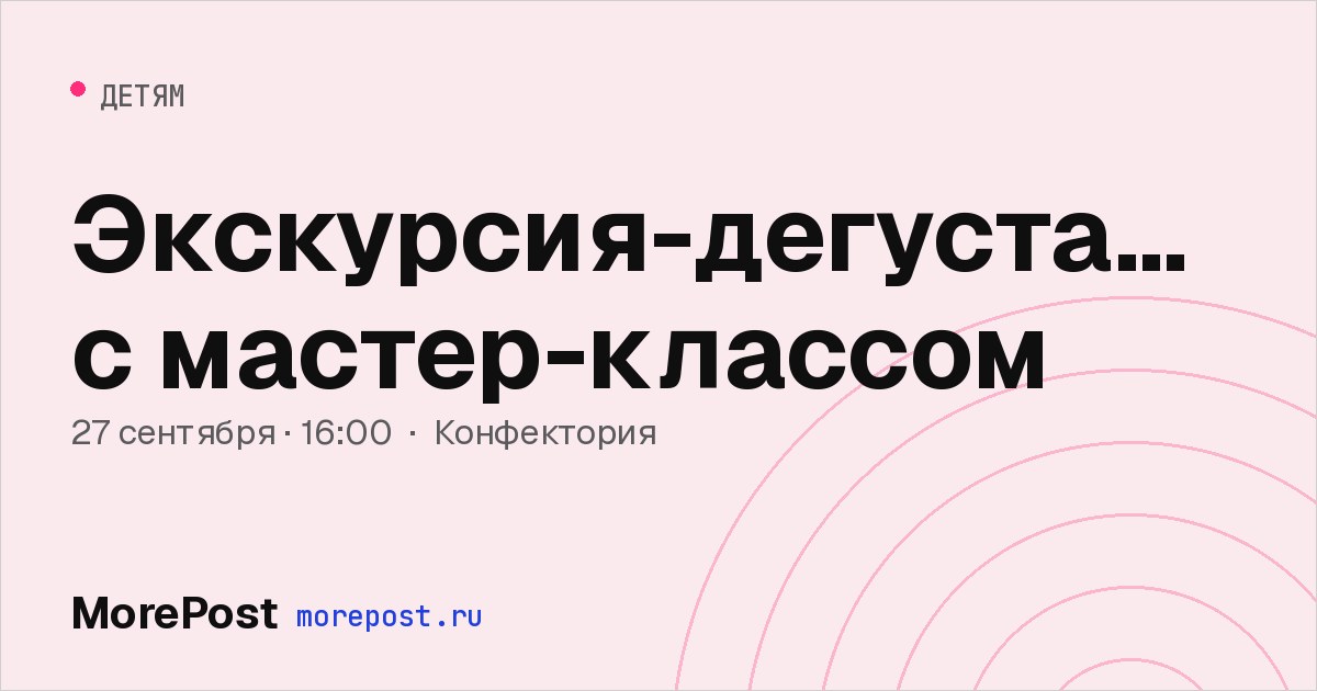Афиша «Экскурсия-дегустация с мастер-классом»