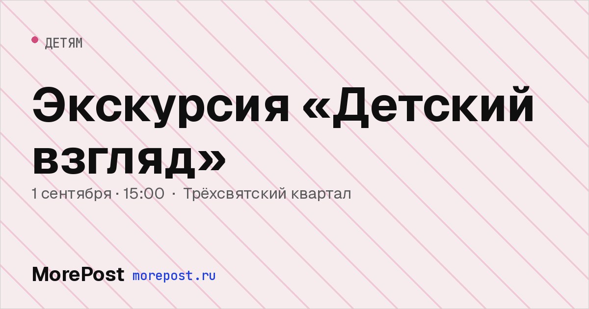 Афиша «Экскурсия «Детский взгляд»»