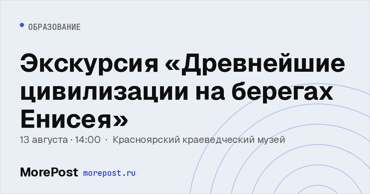 Афиша «Экскурсия «Древнейшие цивилизации на берегах Енисея»»