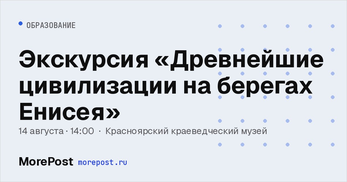 Афиша «Экскурсия «Древнейшие цивилизации на берегах Енисея»»