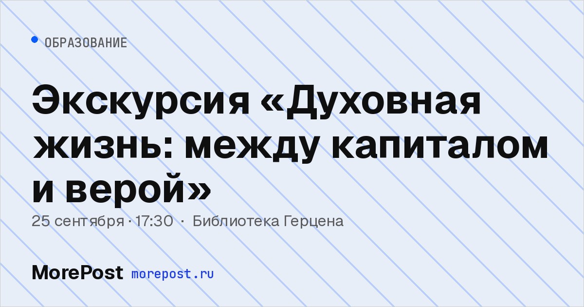Афиша «Экскурсия «Духовная жизнь: между капиталом и верой»»