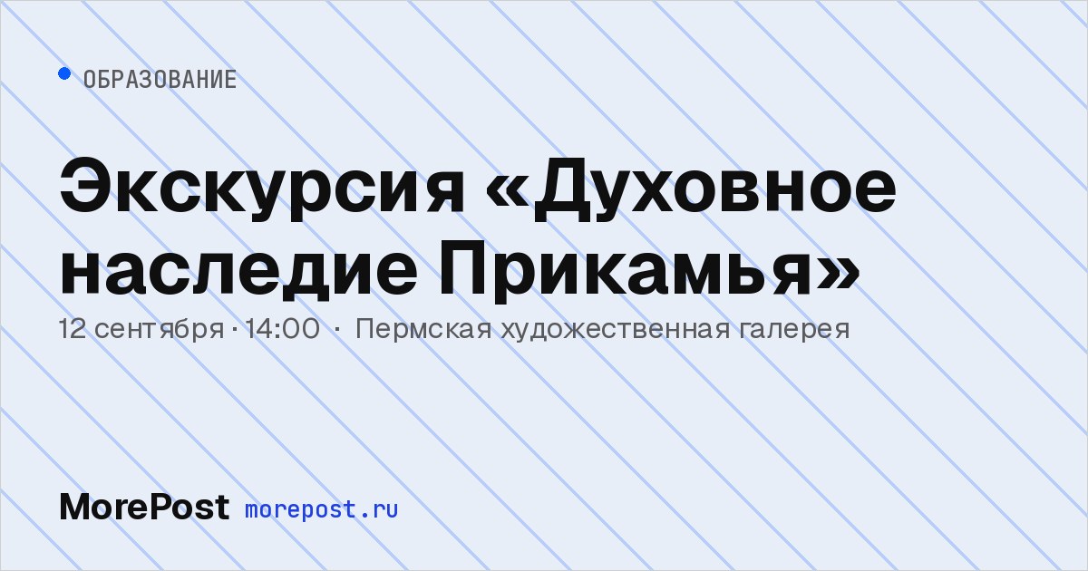 Афиша «Экскурсия «Духовное наследие Прикамья»»