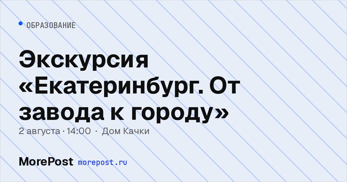 Афиша «Экскурсия «Екатеринбург. От завода к городу»»