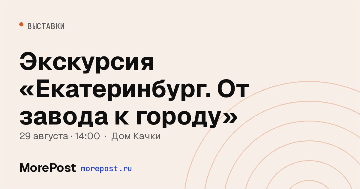 Афиша «Экскурсия «Екатеринбург. От завода к городу»»