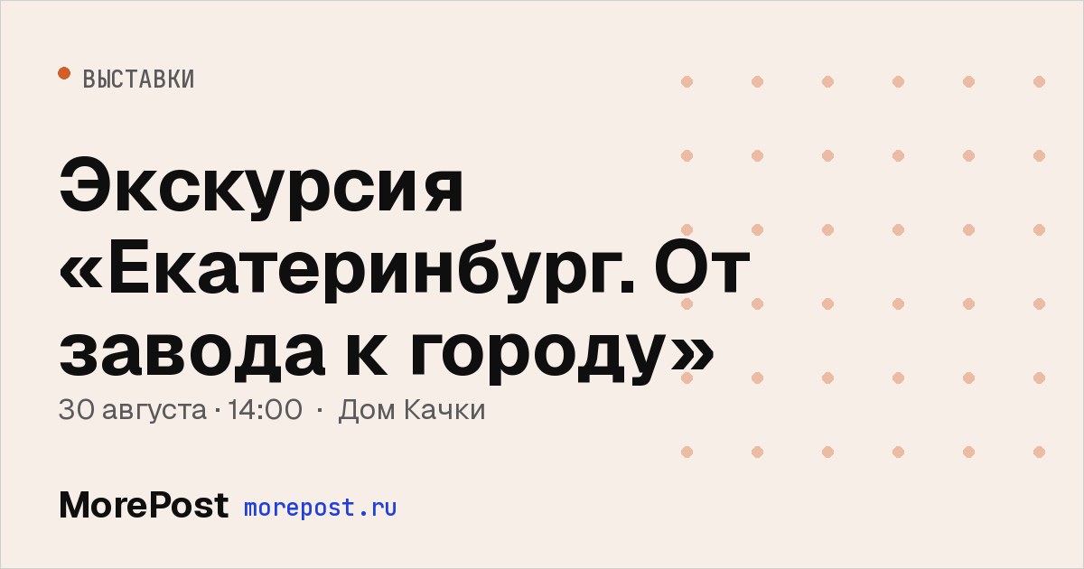 Афиша «Экскурсия «Екатеринбург. От завода к городу»»