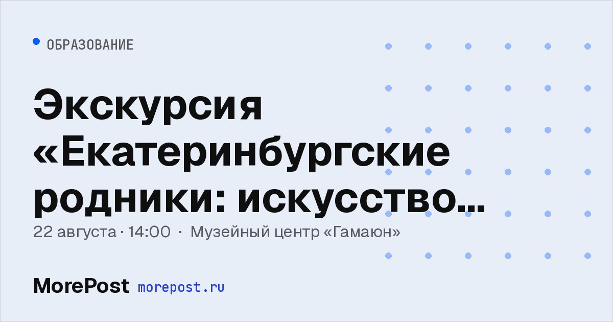 Афиша «Экскурсия «Екатеринбургские родники: искусство объединяет»»