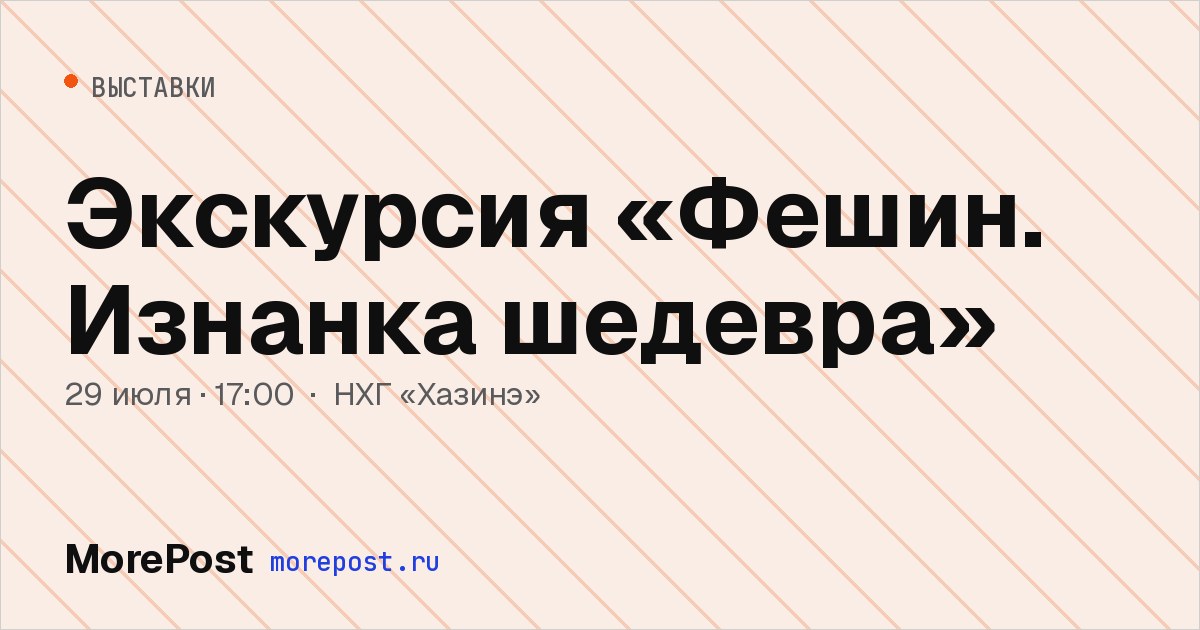 Афиша «Экскурсия «Фешин. Изнанка шедевра»»