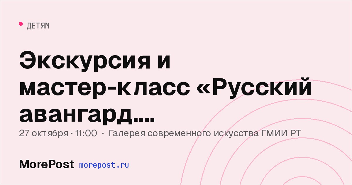 Афиша «Экскурсия и мастер-класс «Русский авангард. Преображение»»
