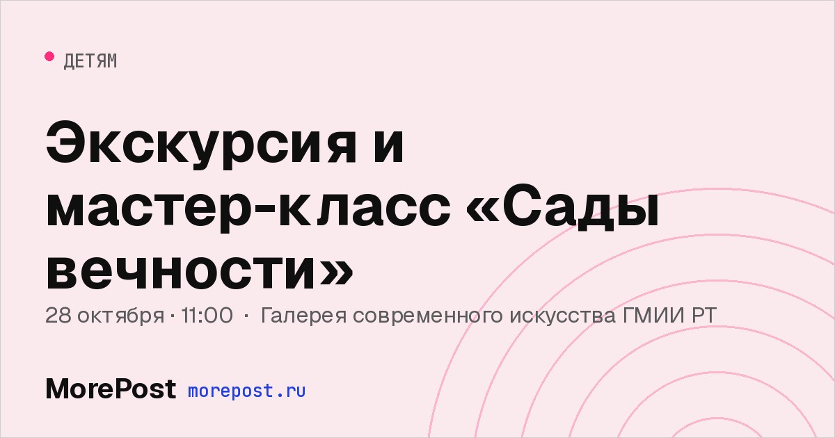 Афиша «Экскурсия и мастер-класс «Сады вечности»»