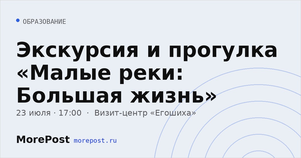 Афиша «Экскурсия и прогулка «Малые реки: Большая жизнь»»