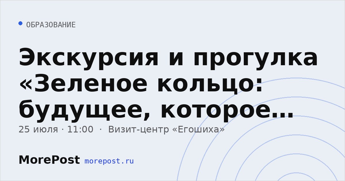 Афиша «Экскурсия и прогулка «Зеленое кольцо: будущее, которое можно потрогать»»