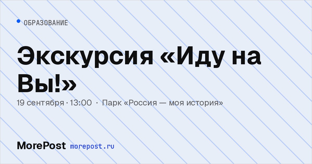 Афиша «Экскурсия «Иду на Вы!»»