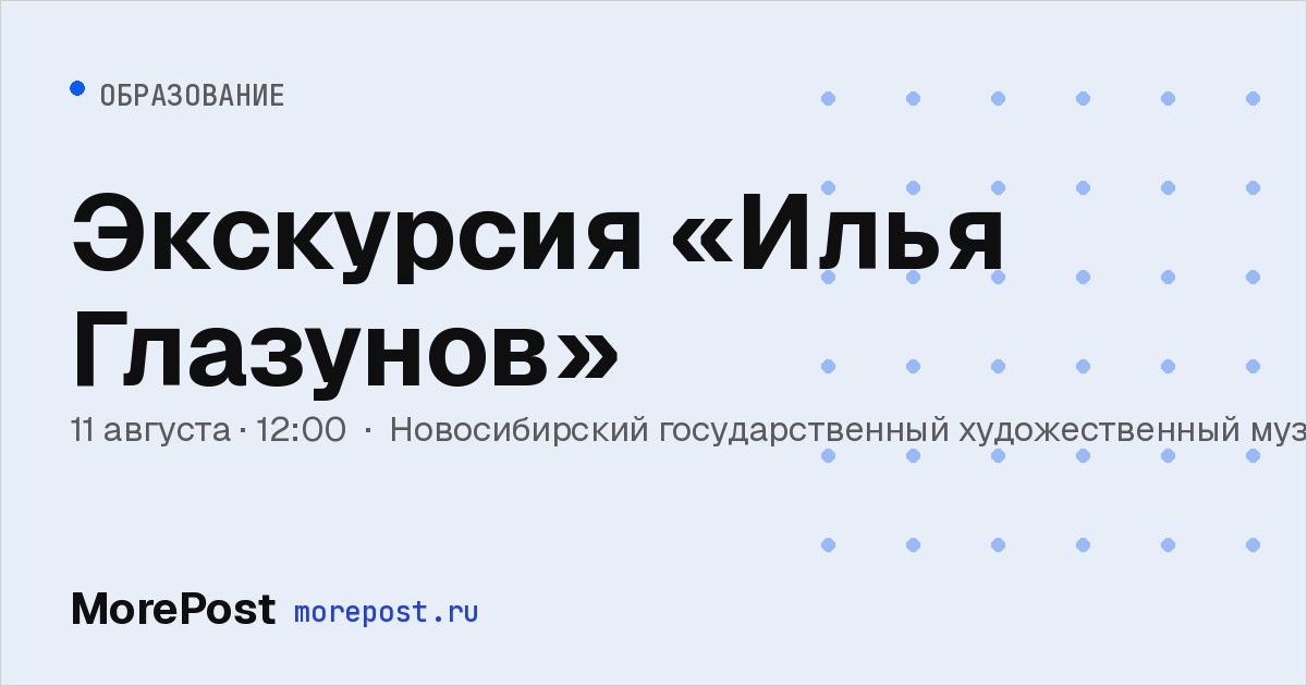 Афиша «Экскурсия «Илья Глазунов»»