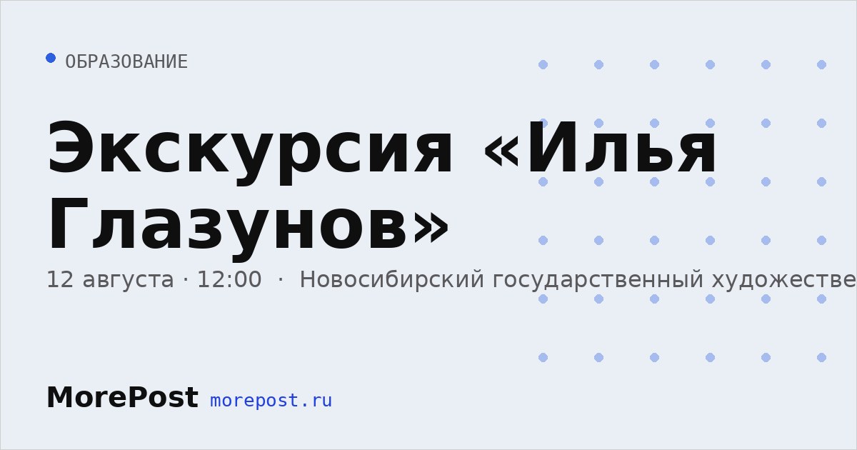 Афиша «Экскурсия «Илья Глазунов»»