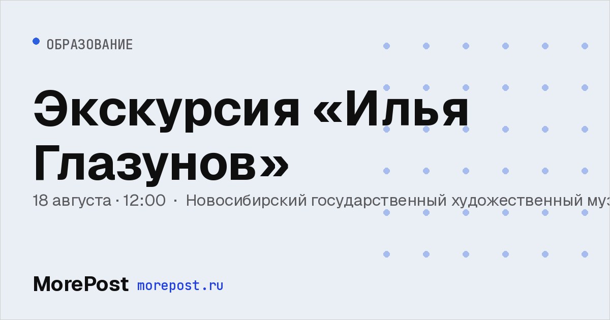 Афиша «Экскурсия «Илья Глазунов»»