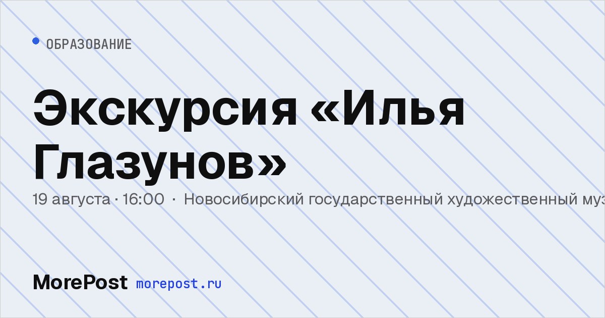 Афиша «Экскурсия «Илья Глазунов»»