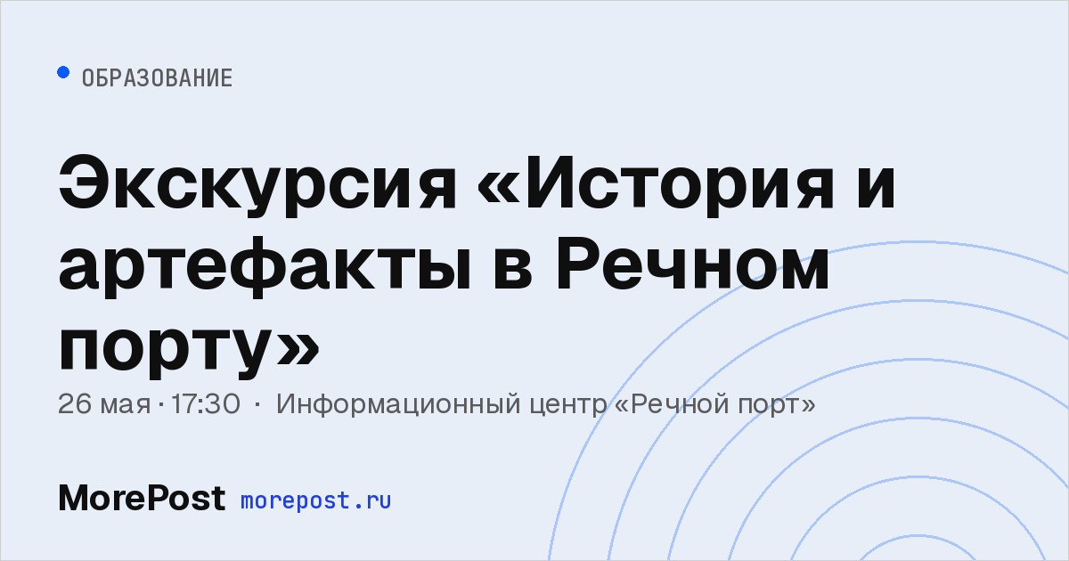Афиша «Экскурсия «История и артефакты в Речном порту»»