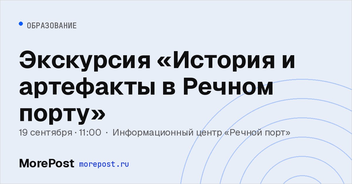 Афиша «Экскурсия «История и артефакты в Речном порту»»