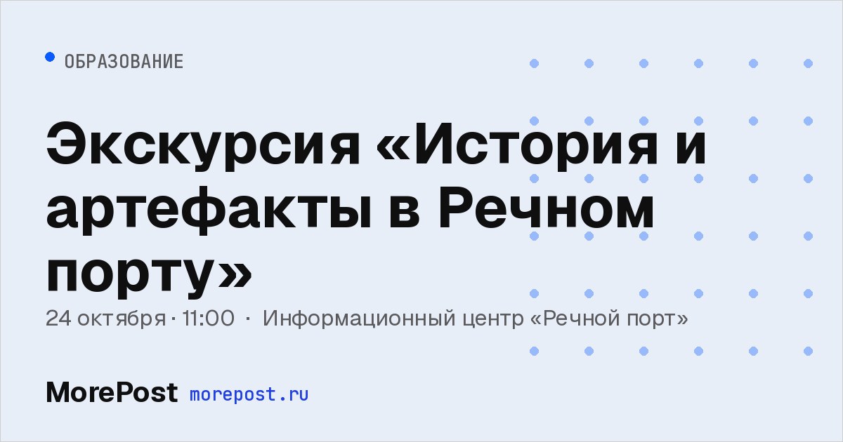 Афиша «Экскурсия «История и артефакты в Речном порту»»