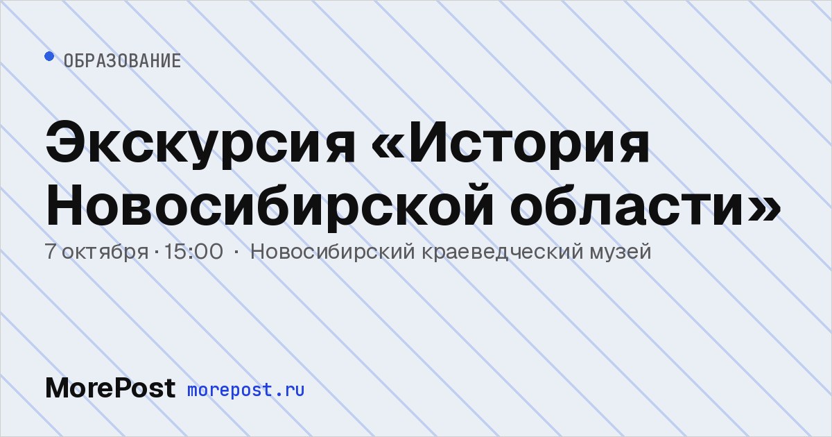 Афиша «Экскурсия «История Новосибирской области»»