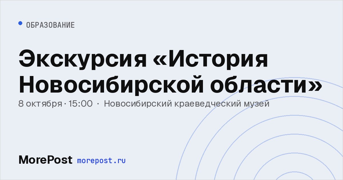 Афиша «Экскурсия «История Новосибирской области»»