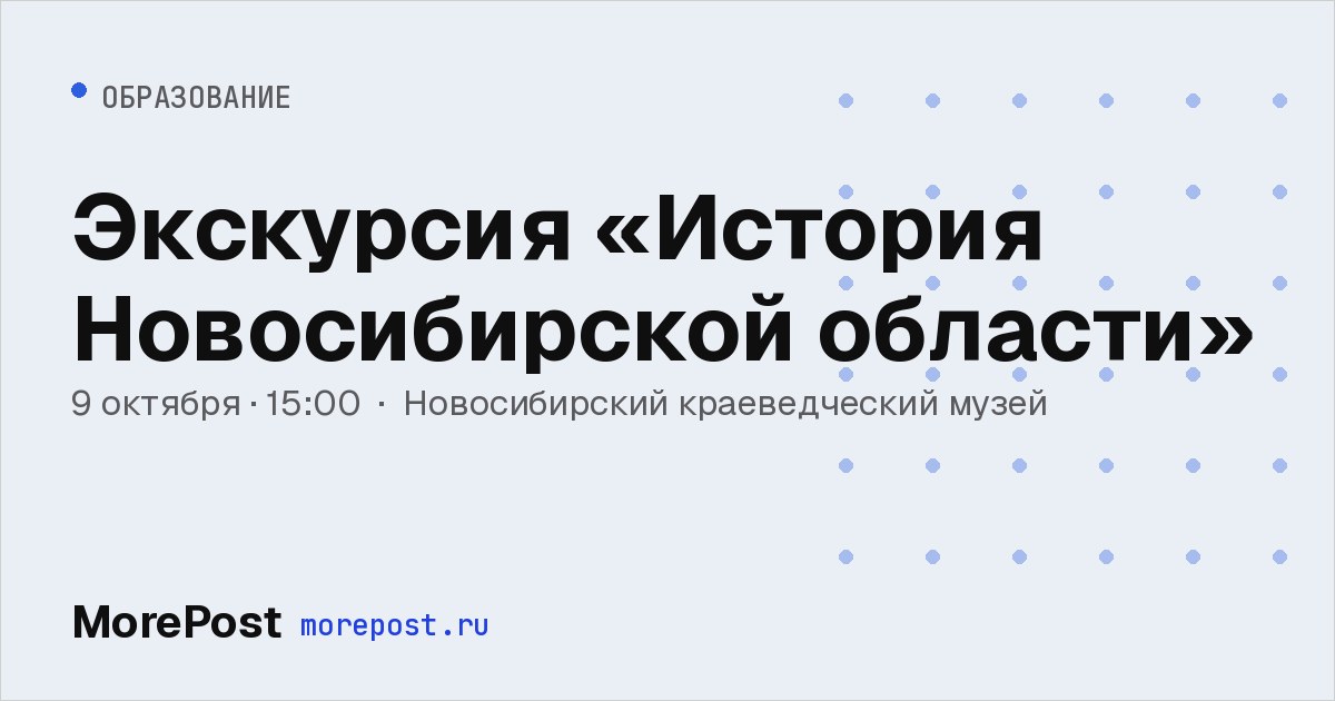 Афиша «Экскурсия «История Новосибирской области»»