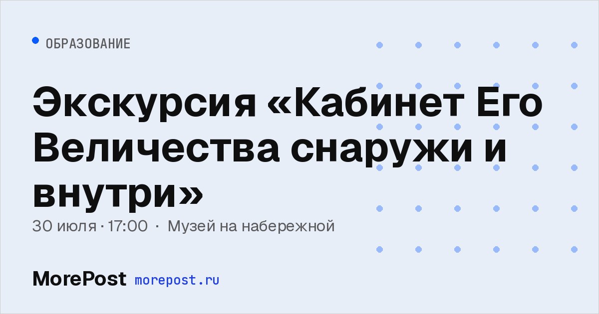 Афиша «Экскурсия «Кабинет Его Величества снаружи и внутри»»
