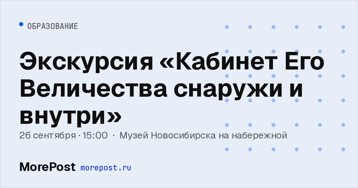 Афиша «Экскурсия «Кабинет Его Величества снаружи и внутри»»