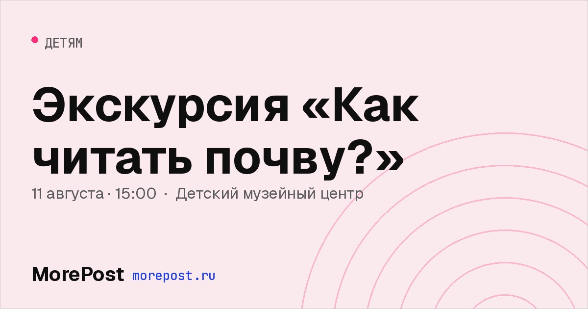 Афиша «Экскурсия «Как читать почву?»»