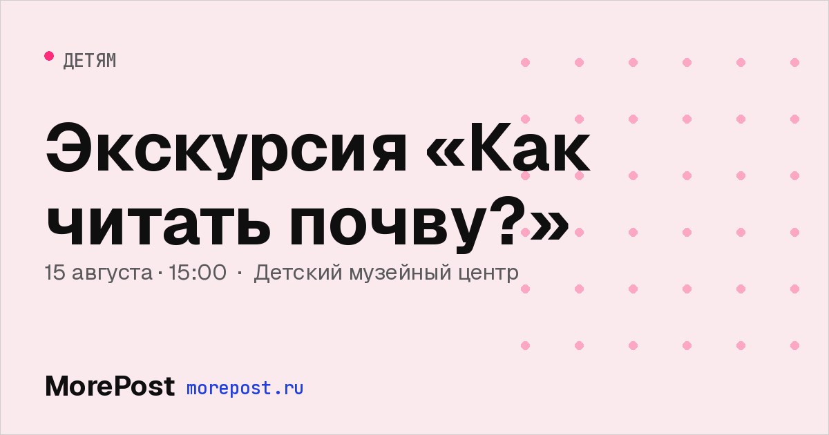 Афиша «Экскурсия «Как читать почву?»»