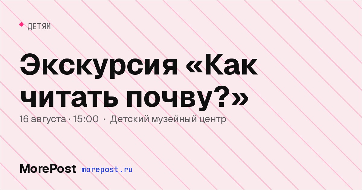 Афиша «Экскурсия «Как читать почву?»»