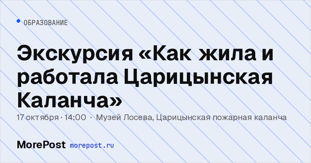 Афиша «Экскурсия «Как жила и работала Царицынская Каланча»»
